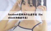 facebook官网为什么进不去（facebook为啥进不去）