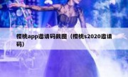 樱桃app邀请码截图（樱桃s2020邀请码）