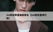 ins粉丝数量最新排名（ins粉丝量排行榜）