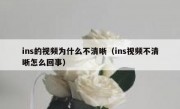 ins的视频为什么不清晰（ins视频不清晰怎么回事）