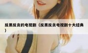 反黑反贪的电视剧（反黑反贪电视剧十大经典）