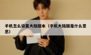 手机怎么设置大陆版本（手机大陆版是什么意思）
