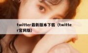 twitter最新版本下载（twitter官网版）
