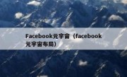 Facebook元宇宙（facebook元宇宙布局）