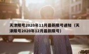 天津限号2020年11月最新限号通知（天津限号2020年12月最新限号）