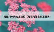 樱花门户网站冰贝贝（樱花动漫官网冰贝贝）