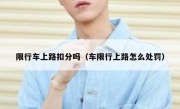 限行车上路扣分吗（车限行上路怎么处罚）