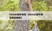 tiktok海外带货（tiktok海外带货真的假的）