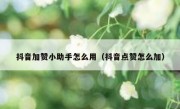 抖音加赞小助手怎么用（抖音点赞怎么加）
