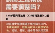 126邮箱网站注册（126邮箱注册入口官网）