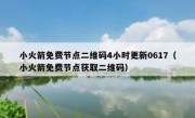 小火箭免费节点二维码4小时更新0617（小火箭免费节点获取二维码）