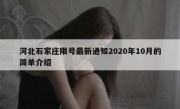 河北石家庄限号最新通知2020年10月的简单介绍