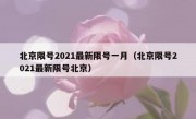 北京限号2021最新限号一月（北京限号2021最新限号北京）