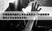 中国做服务器的上市企业有多少（中国做服务器的上市企业有多少家）