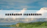 抖音免费送赞软件（抖音免费获赞软件）