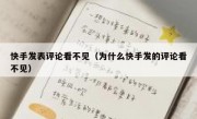 快手发表评论看不见（为什么快手发的评论看不见）