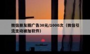 微信朋友圈广告30元/1000次（微信引流主动被加软件）