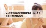 ins我发出的评论在哪里查看（ins怎么找自己发过的评论）