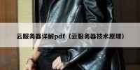 云服务器详解pdf（云服务器技术原理）