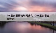 ins怎么看评论时间多久（ins怎么看全部评论）