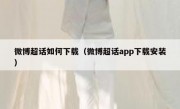 微博超话如何下载（微博超话app下载安装）