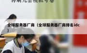 全球服务器厂商（全球服务器厂商排名idc）