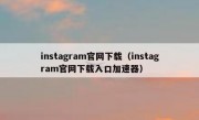 instagram官网下载（instagram官网下载入口加速器）