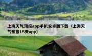 上海天气预报app手机安卓版下载（上海天气预报15天app）