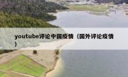 youtube评论中国疫情（国外评论疫情）
