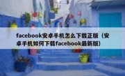 facebook安卓手机怎么下载正版（安卓手机如何下载facebook最新版）