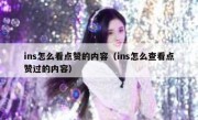 ins怎么看点赞的内容（ins怎么查看点赞过的内容）