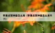 苹果点赞神器怎么用（苹果点赞神器怎么用不了）