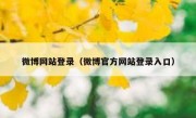 微博网站登录（微博官方网站登录入口）