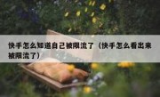 快手怎么知道自己被限流了（快手怎么看出来被限流了）