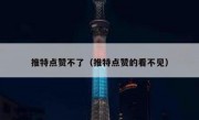 推特点赞不了（推特点赞的看不见）
