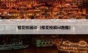 樱花校园iD（樱花校园id跑酷）