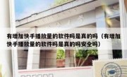 有增加快手播放量的软件吗是真的吗（有增加快手播放量的软件吗是真的吗安全吗）