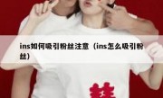 ins如何吸引粉丝注意（ins怎么吸引粉丝）