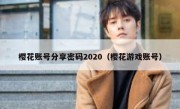 樱花账号分享密码2020（樱花游戏账号）