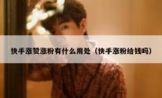 快手涨赞涨粉有什么用处（快手涨粉给钱吗）