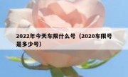 2022年今天车限什么号（2020车限号是多少号）