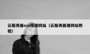 云服务器ecs搭建网站（云服务器建网站教程）