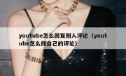 youtube怎么回复别人评论（youtube怎么找自己的评论）