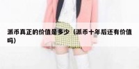派币真正的价值是多少（派币十年后还有价值吗）