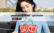youtube错误503（youtube 503错误）