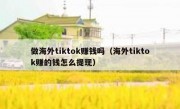 做海外tiktok赚钱吗（海外tiktok赚的钱怎么提现）