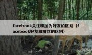 facebook关注和加为好友的区别（facebook好友和粉丝的区别）