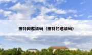 推特网邀请码（推特的邀请码）