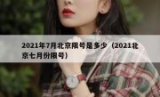 2021年7月北京限号是多少（2021北京七月份限号）