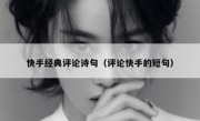 快手经典评论诗句（评论快手的短句）